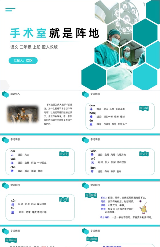 《手术室就是阵地》人教版三年级上册语文P