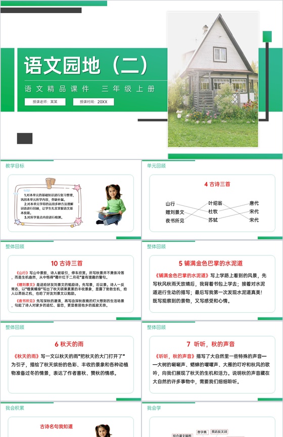 《语文园地(二)》人教版三年级上册语文精