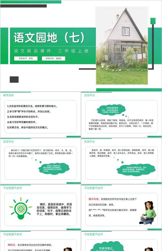 《语文园地(七)》人教版三年级上册语文精