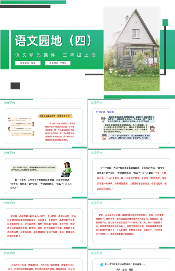 《语文园地(四)》人教版三年级上册语文精
