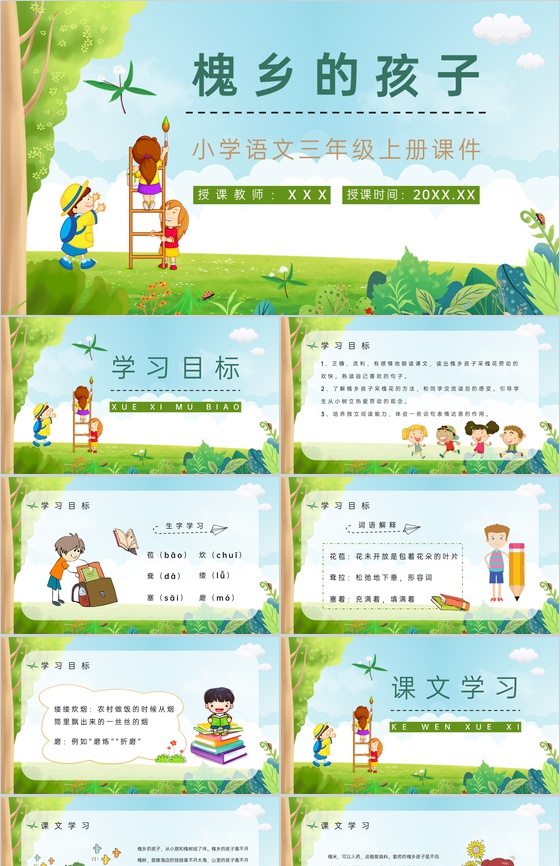 小学语文三年级上册《槐乡的孩子》课文导读