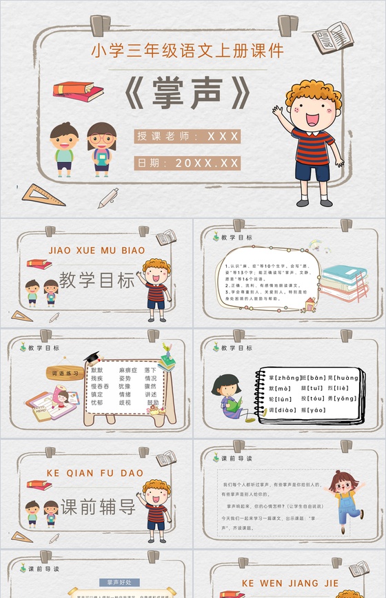 教师备课小学语文三年级上册课件《掌声》人