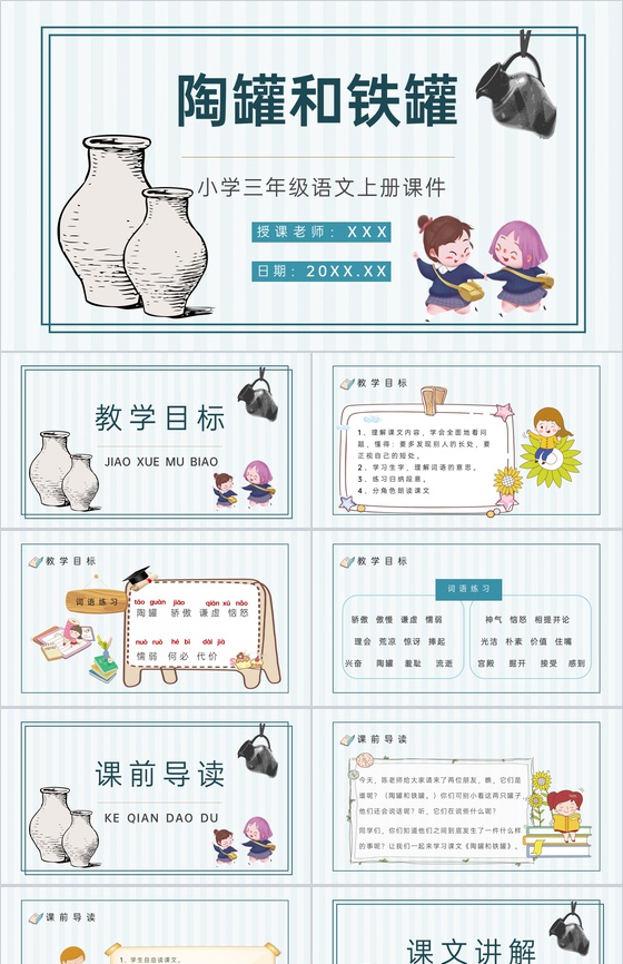 教学目标人教部编版《陶罐和铁罐》小学语文