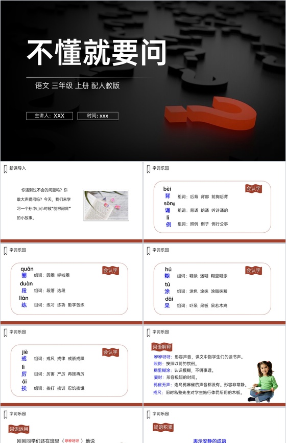 《不懂就要问》人教版三年级上册语文PPT
