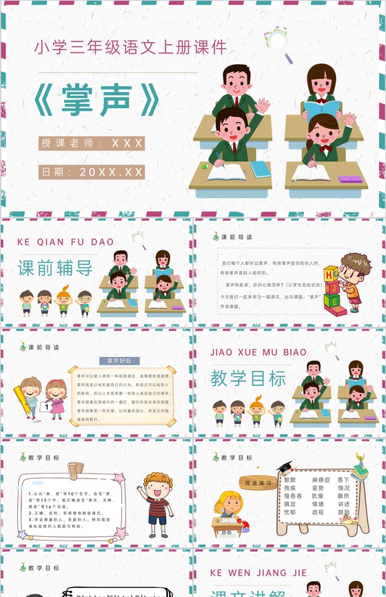 小学语文三年级上册课件教学教案《掌声》教