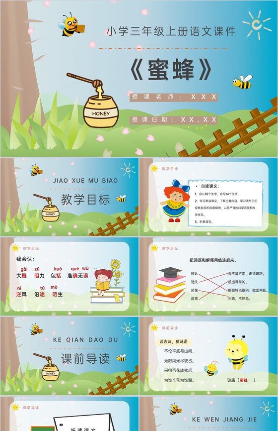 人教部编版教学设计《蜜蜂》教学过程小学语