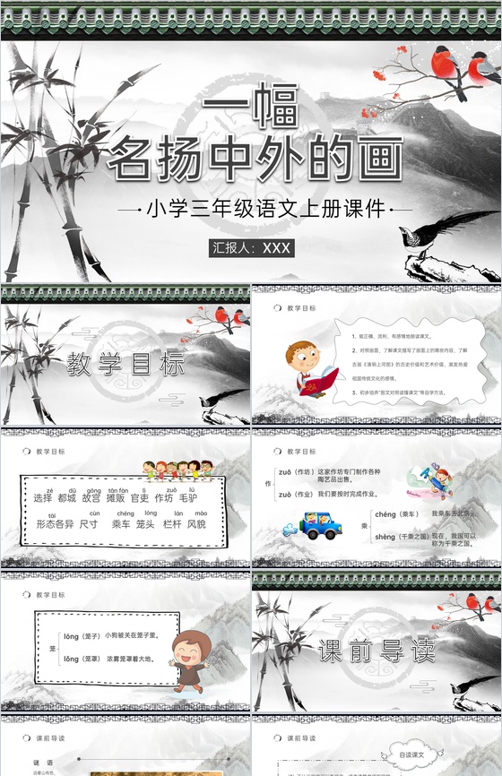 小学语文三年级上册课件教学教案《一幅名扬