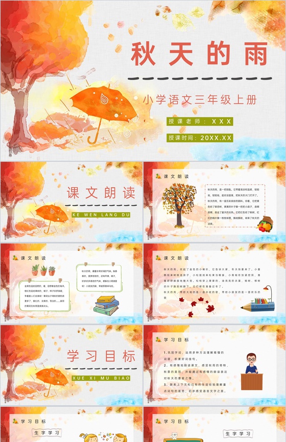 《秋天的雨》小学人教部编版三年级语文上册