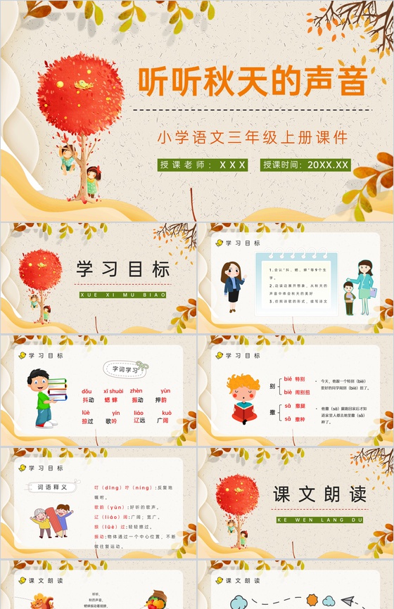 教学设计《听听秋天的声音》小学语文三年级