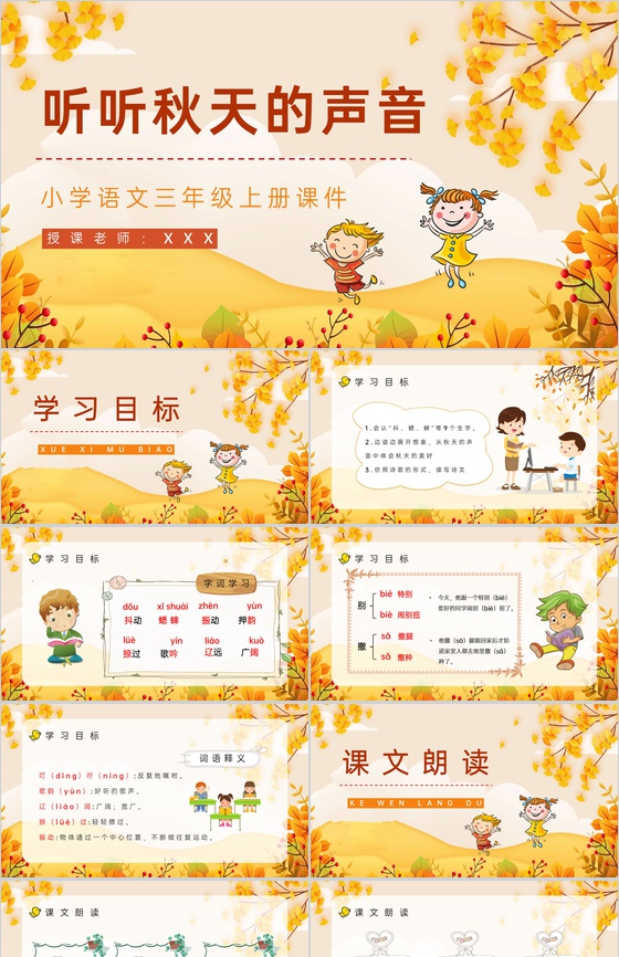 小学三年级语文上册《听听秋天的声音》重点