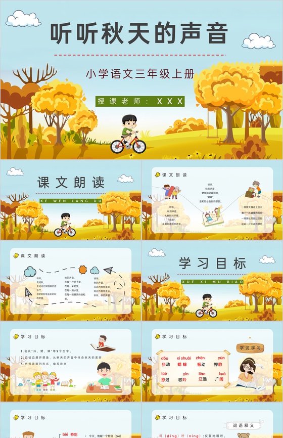 三年级语文上册《听听秋天的声音》小学教师
