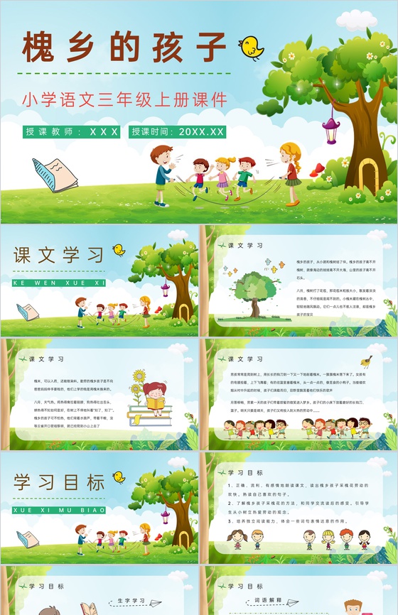 《槐乡的孩子》人教部编版小学三年级语文上
