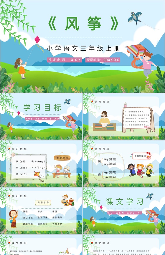 人教部编版小学语文三年级上册课件《风筝》