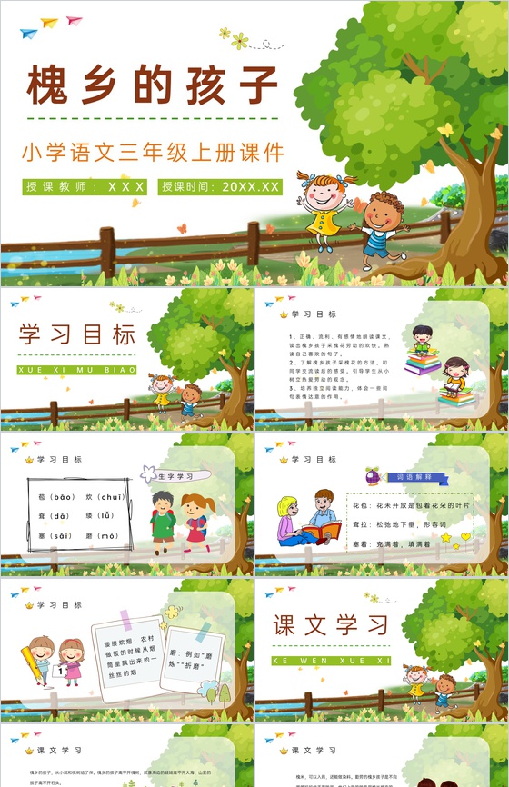 三年级语文上册课件《槐乡的孩子》小学教师