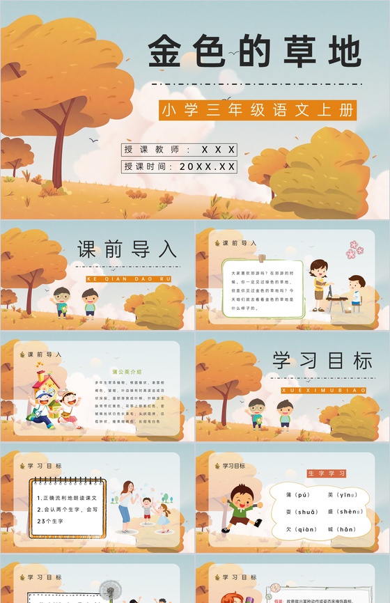 教师备课之《金色的草地》小学三年级语文上