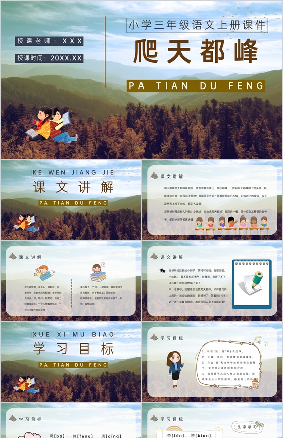 《爬天都峰》教学设计重点难点小学语文三年