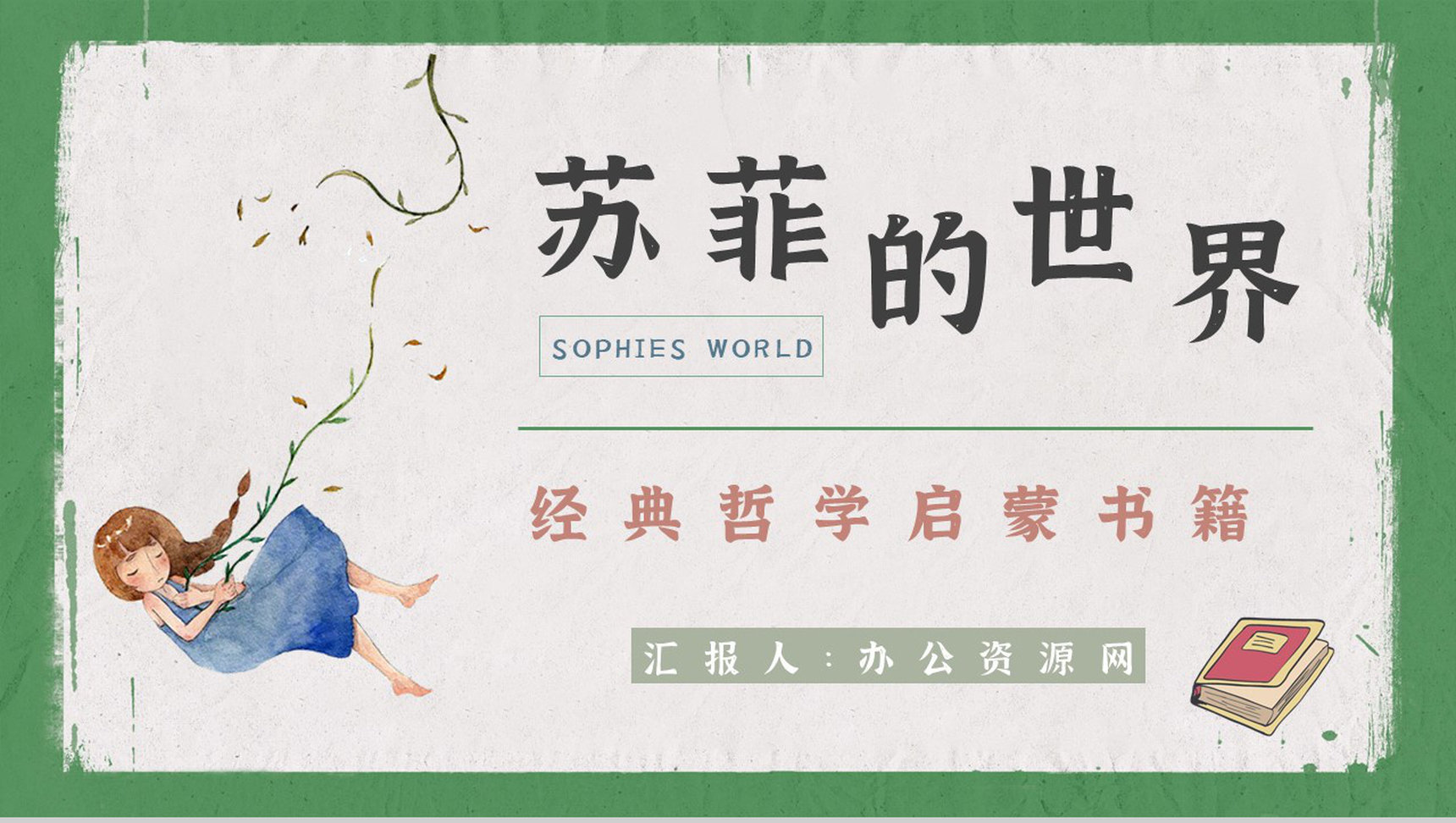 国外经典书籍阅读乔斯坦贾德《苏菲的世界》小说艺术特色分析西方哲学知识培训PPT模板-1