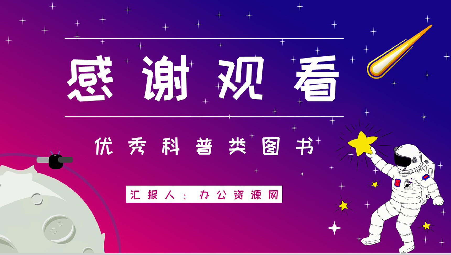 航天知识科普学习王倩《嫦娥探月立体书》图书内容解读教育PPT模板-9