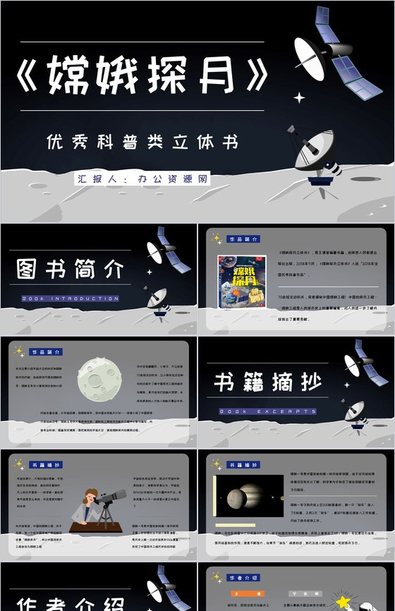 课外读物阅读之《嫦娥探月立体书》宇宙航天