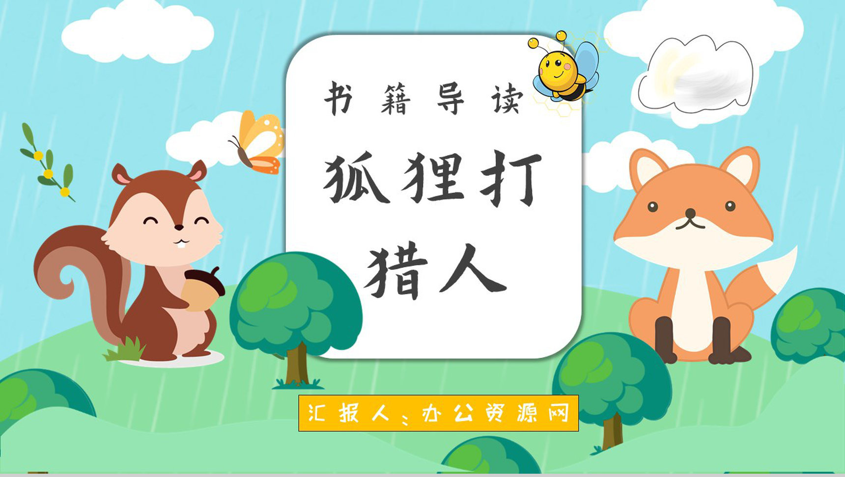 读书笔记金近《狐狸打猎人》人物分析名著片段赏析PPT模板-1