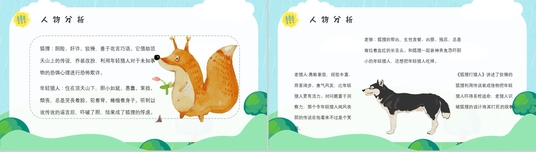 读书笔记金近《狐狸打猎人》人物分析名著片段赏析PPT模板-8