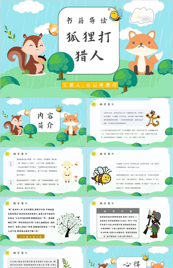 读书笔记金近《狐狸打猎人》人物分析名著片