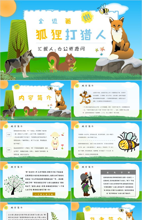 读书分享金近《狐狸打猎人》作品简介寓言故