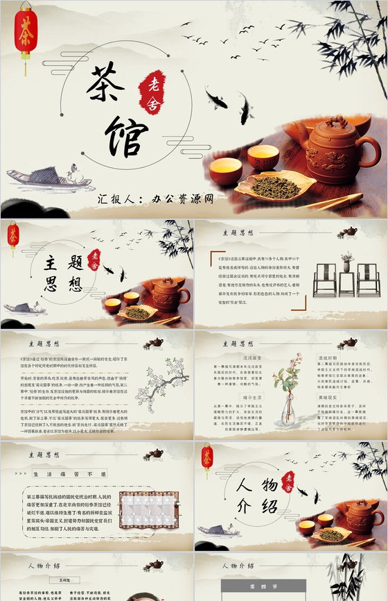 读书分享老舍《茶馆》内容简介名著导读PP
