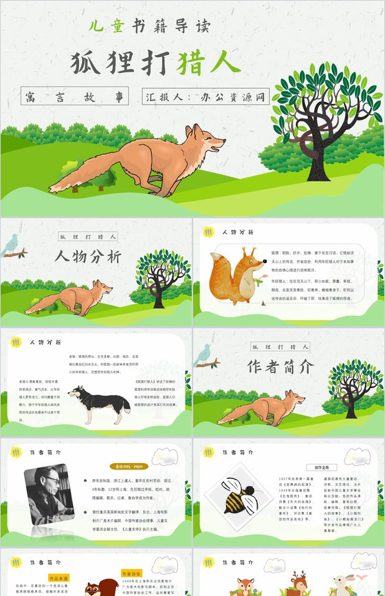 教师备课金近《狐狸打猎人》艺术特色名著知