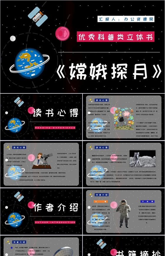 全国优秀科普作品推荐《嫦娥探月立体书》宇