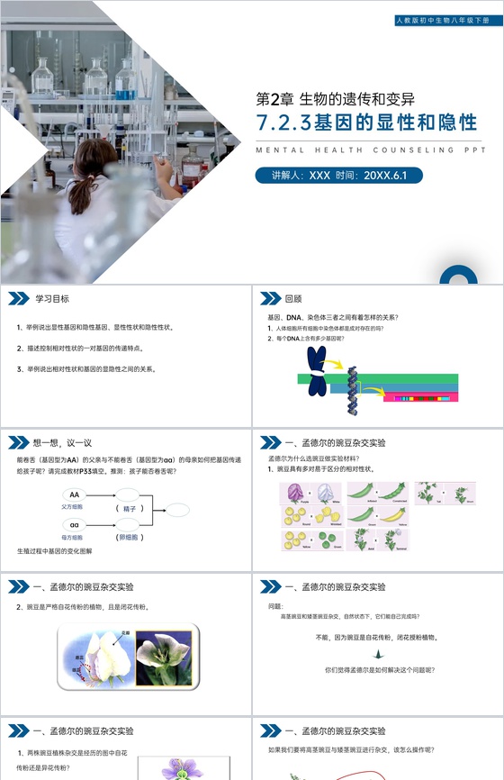 《生物的遗传和变异(基因的显性和隐性)》