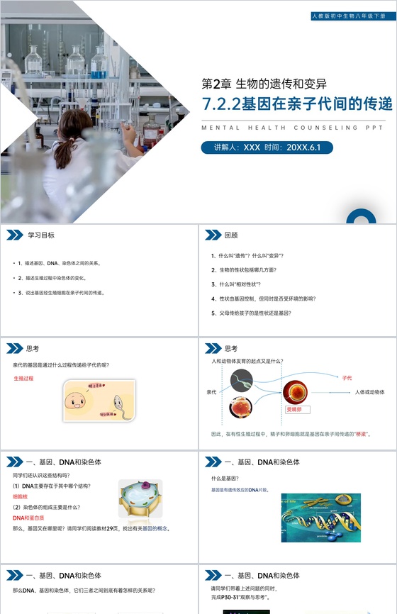 《生物的遗传和变异(基因在亲子代间的传递