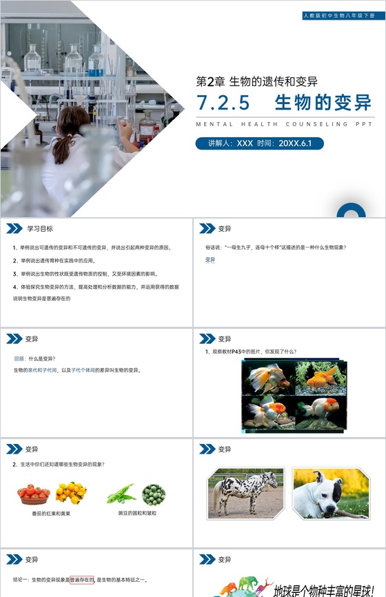 《生物的遗传和变异(生物的变异)》人教版