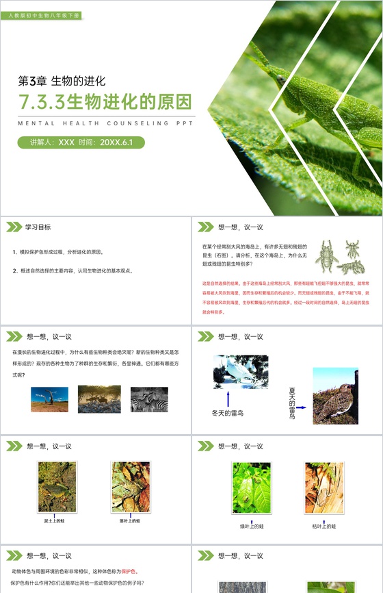 《生物进化的原因》人教版初中生物八年级初