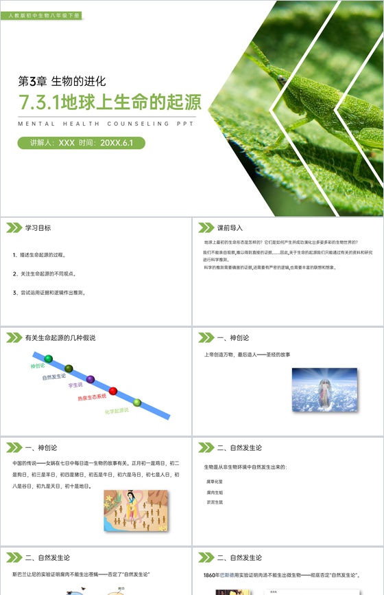 《生物的进化(地球上生命的起源)》人教版