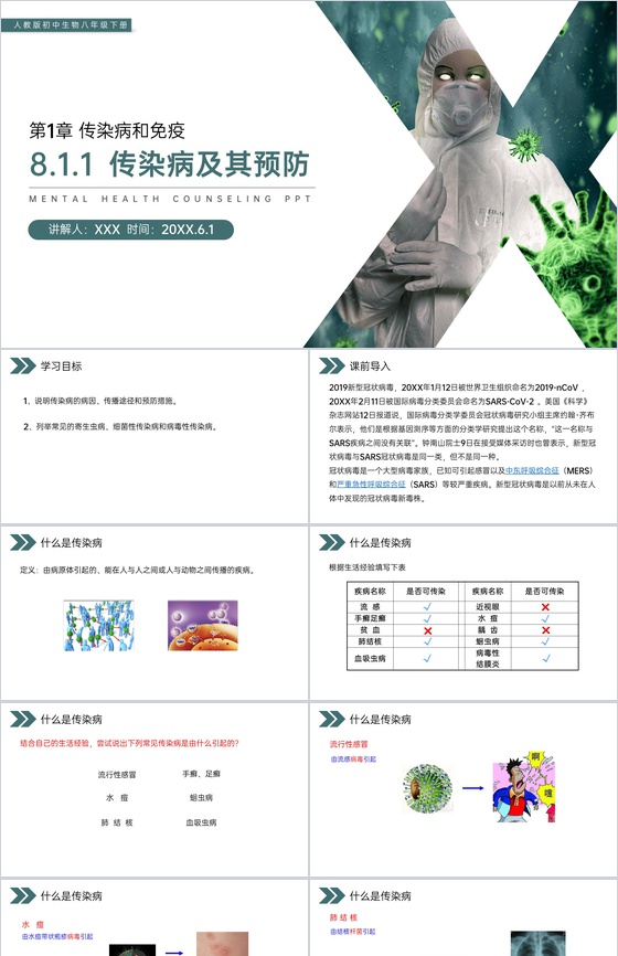 《传染病及其预防》人教版初中生物八年级初