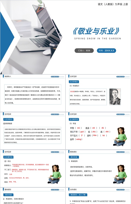 《敬业与乐业》人教版九年级上册语文PPT