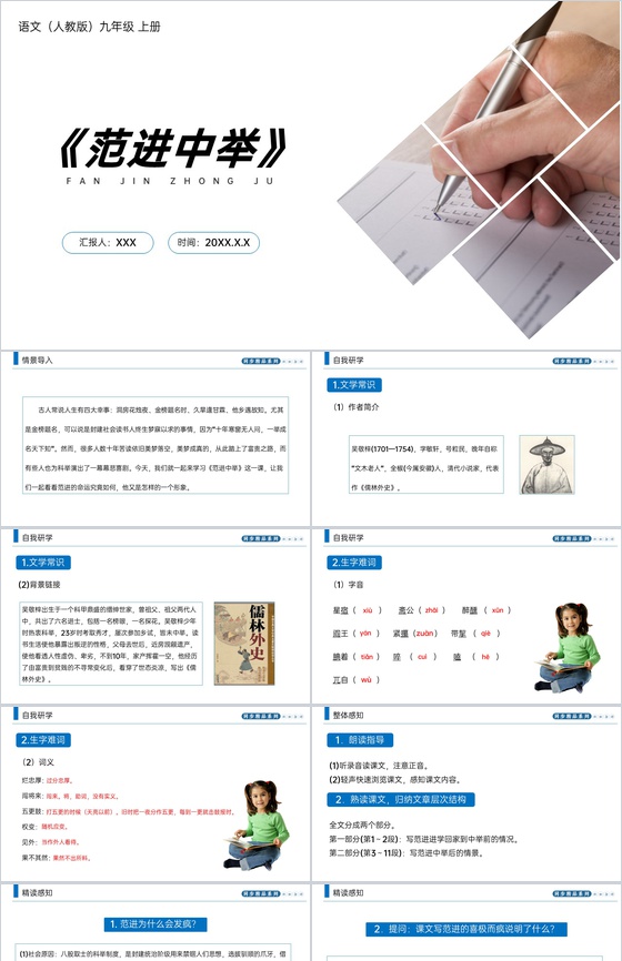 《范进中举》人教版九年级上册语文PPT课
