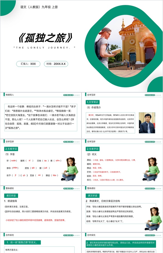 《孤独之旅》人教版九年级上册语文PPT课