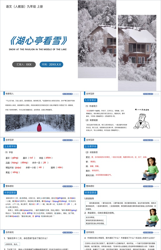 《湖心亭看雪》人教版九年级上册语文PPT