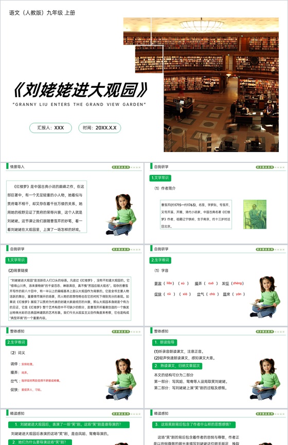 《刘姥姥进大观园》人教版九年级上册语文P