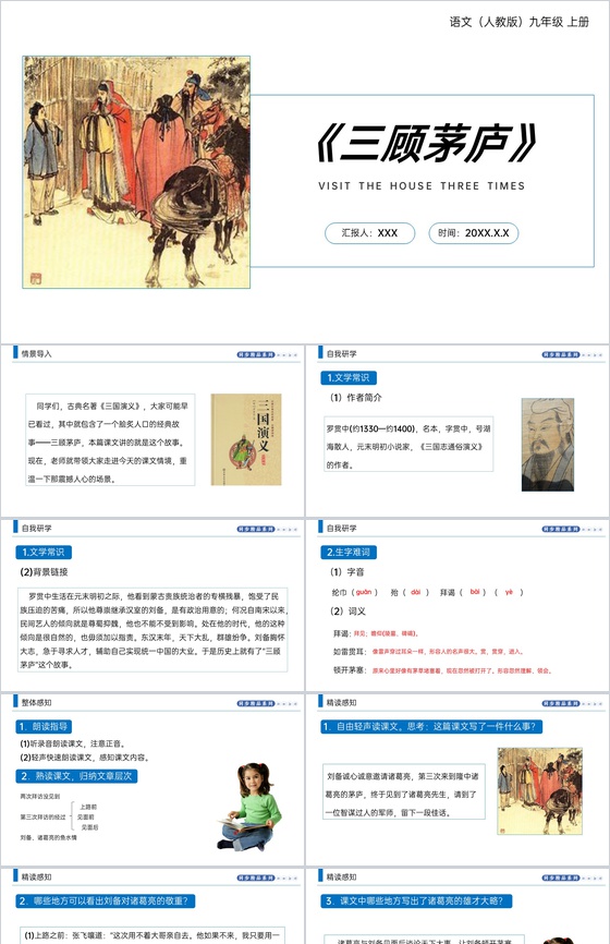 《三顾茅庐》人教版九年级上册语文PPT课