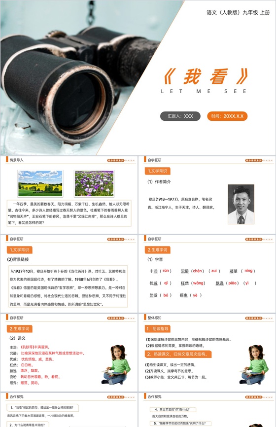 《我看》人教版九年级上册语文PPT课件
