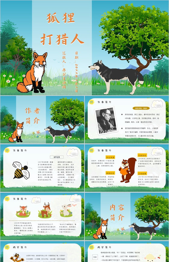 教育培训金近《狐狸打猎人》作者简介心得体