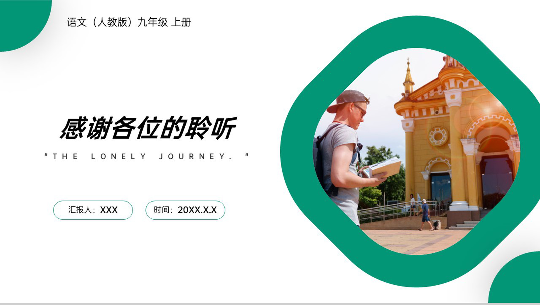 《孤独之旅》人教版九年级上册语文PPT课件-9