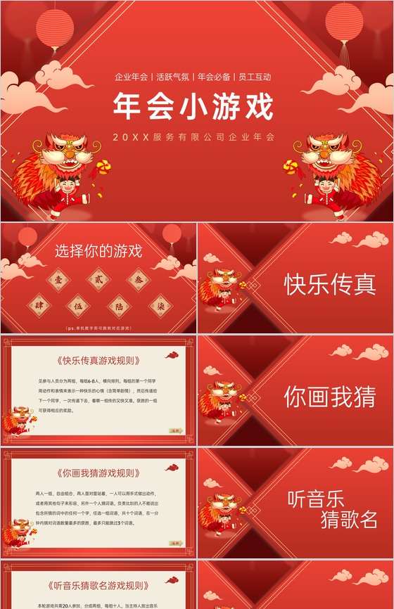 红色中国风企业年会庆典年会小游戏PPT模
