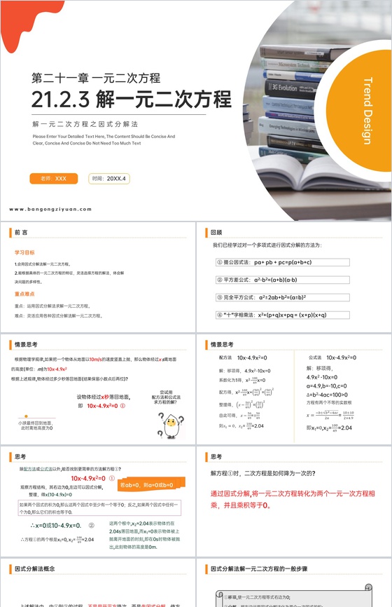 《 解一元二次方程之因式分解法》九年级初