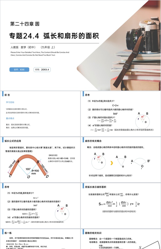 《弧长和扇形的面积》九年级初三数学上册P
