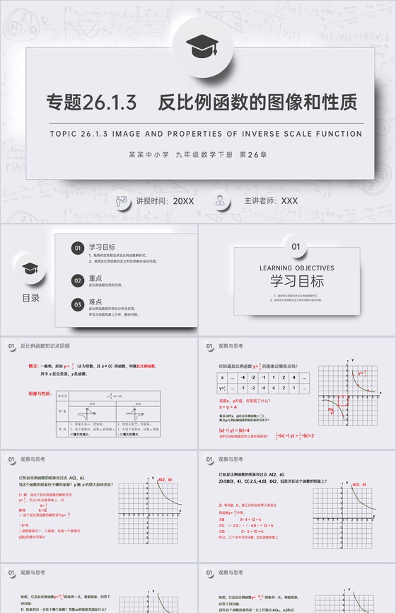 《反比例函数的图像和性质》九年级初三数学
