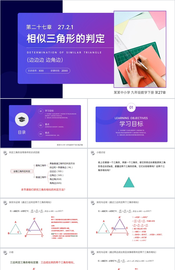 《相似三角形的判定:边边边 边角边》九年